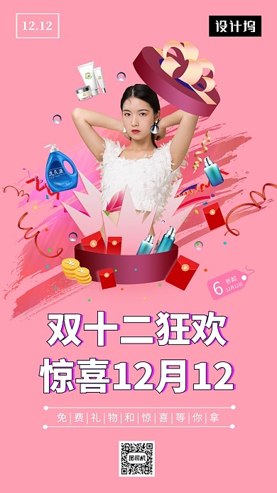 粉色清新简约双十二狂欢手机海报模板