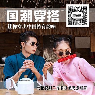 国潮穿搭手机二维码设计