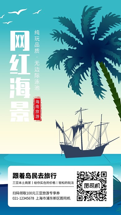 扁平插画卡通海南三亚旅游手机海报