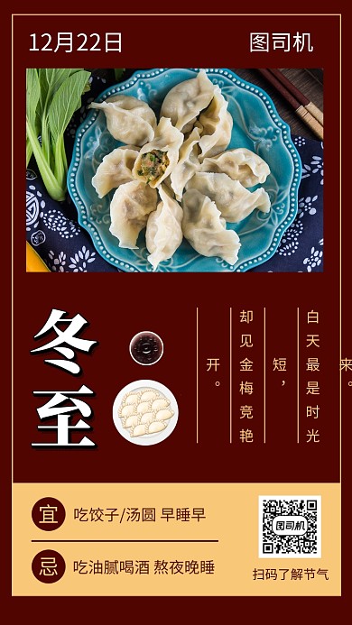 传统清新冬至节气手机海报模板