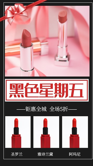 黑色星期五彩妆美妆商品宣传手机海报