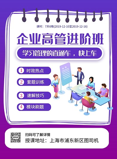 紫色企业高管进阶班招生海报