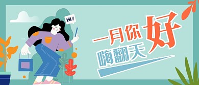 浅蓝小清新一月你好公众号首图