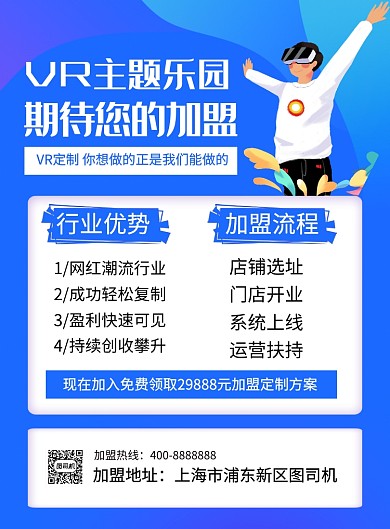 蓝色简约VR主题乐园加盟招商海报