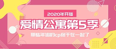 爱情公寓第五季公众号首图