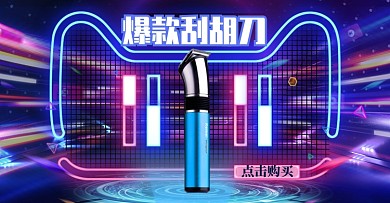 酷炫科技风双十一剃须刀促销海报