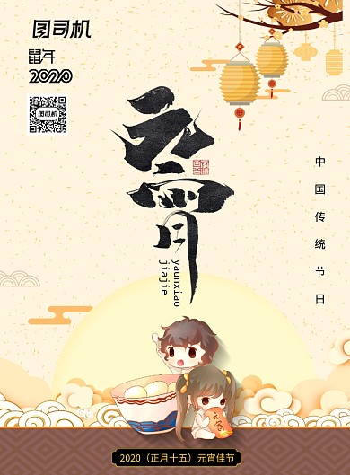 中国风灯笼祥云元宵节宣传海报