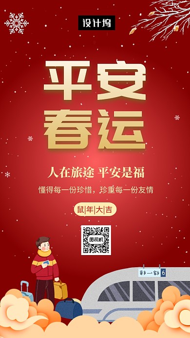 红色创意插画平安春运手机海报模板