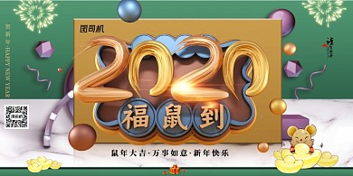 C4D风格2020年鼠年展板