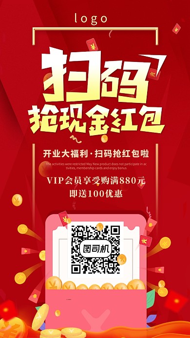 喜庆扫码抢红包手机海报