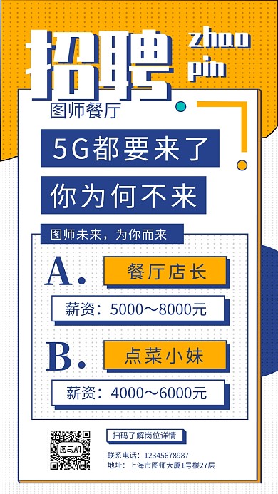 撞色创意几何招聘手机海报模板
