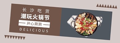 火锅节淘宝banner