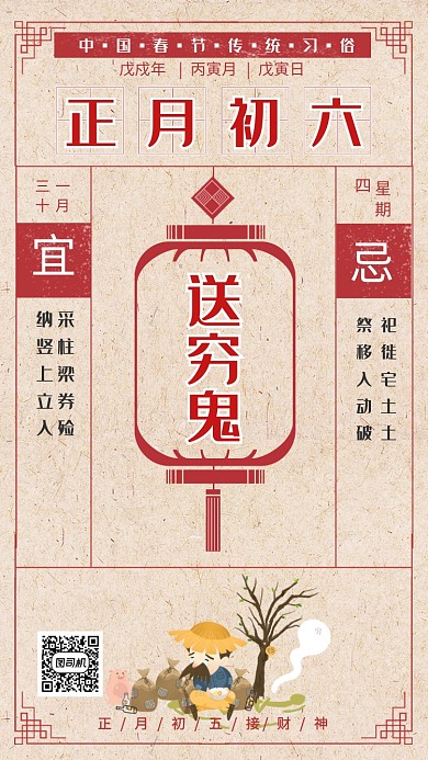 传统中国风初六送穷鬼手机海报模板