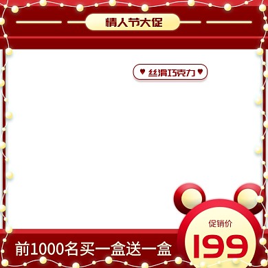 情人节大促节日促销主图直通车推广图