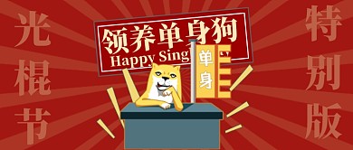 光棍节特别版公众号首图