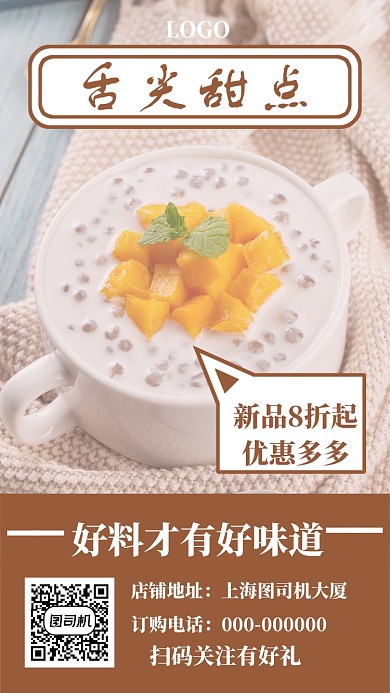 美食甜品手机海报