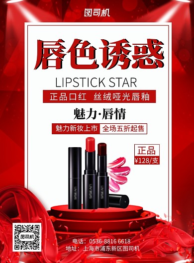 红色创意唇色魅惑口红上市宣传促销印刷海报