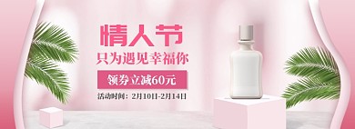 粉色可爱情人节化妆品促销banner