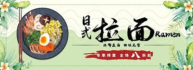 日式拉面折扣专场淘宝banner