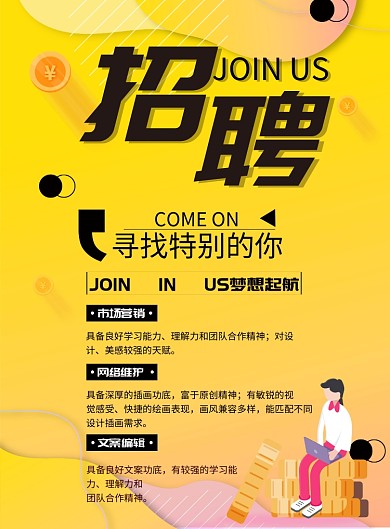 市场招聘黄色印刷海报