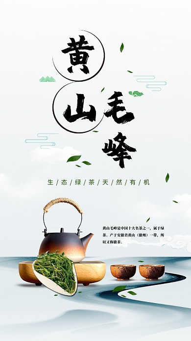 天然有机绿茶黄山毛峰手机海报
