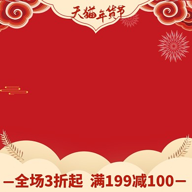 春节新年年货节直通车主图