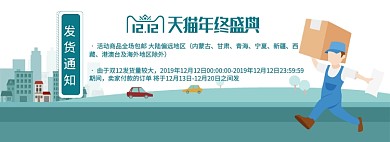 双十二快递发货通知电商banner