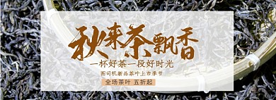 秋来茶飘香淘宝banner