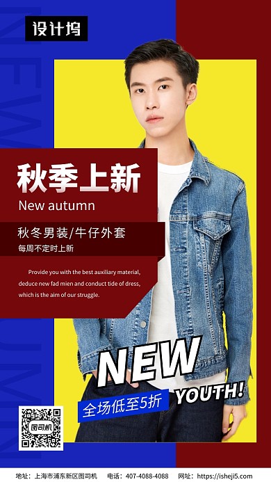 撞色时尚潮流秋季新品男装促销手机海报模板