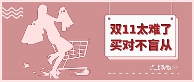 双十一太难了公众号首图