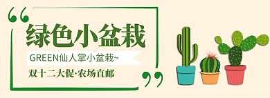 双十二手绘插画绿植专场淘宝banner