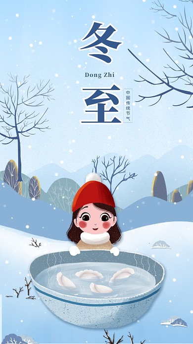中国传统节气冬至宣传海报