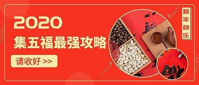 集五福攻略公众号首图