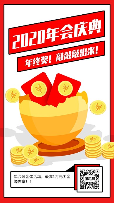 创意插画2020年会砸金蛋活动手机海报