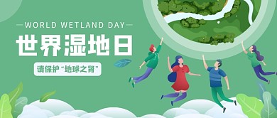 世界湿地日公众号首图
