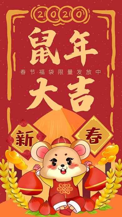 新年鼠年喜庆海报