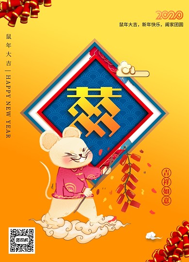 囍寿福贺恭贺新春2020鼠年海报