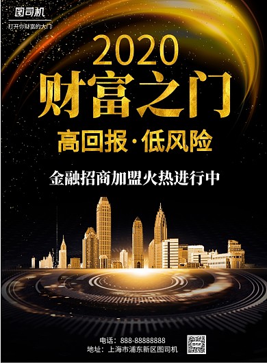 黑金财富之门金融招商印刷海报