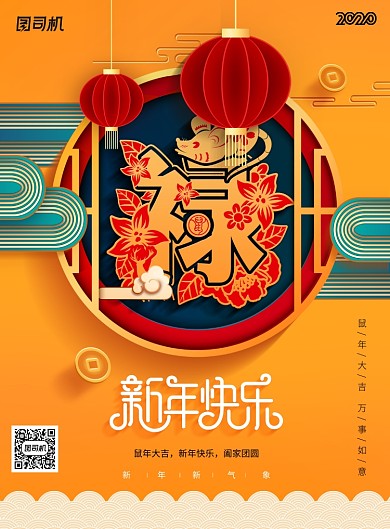 禄字2020年新年宣传海报