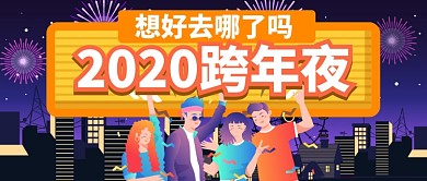 卡通夜景跨年夜想好去哪了吗公众号首图