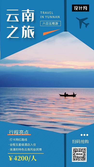 蓝色清新简约云南旅游手机海报模板