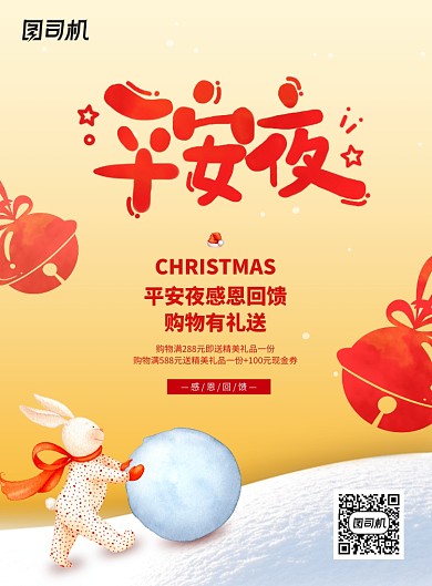 简约温馨兔子平安夜海报