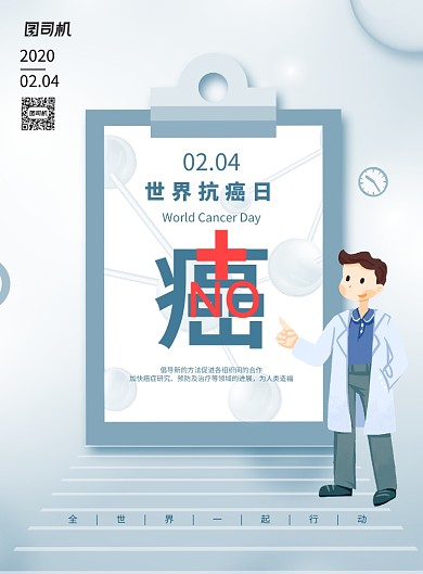 世界抗癌日医疗宣传海报