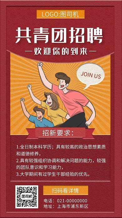 红色文艺复古共青团招聘手机海报
