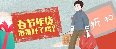 卡通年货折扣礼物准备好了吗公众号首图