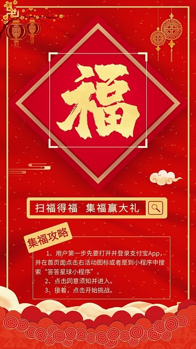 集福攻略宣传手机海报