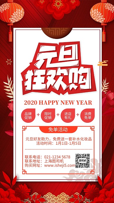 红色喜庆元旦狂欢购促销手机海报