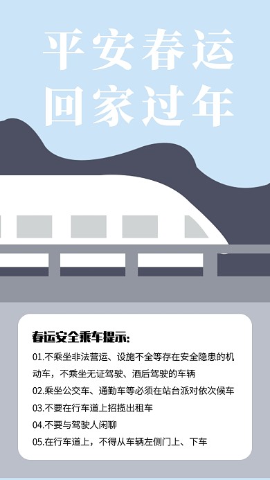插画2020年平安春运安全出行手机海报