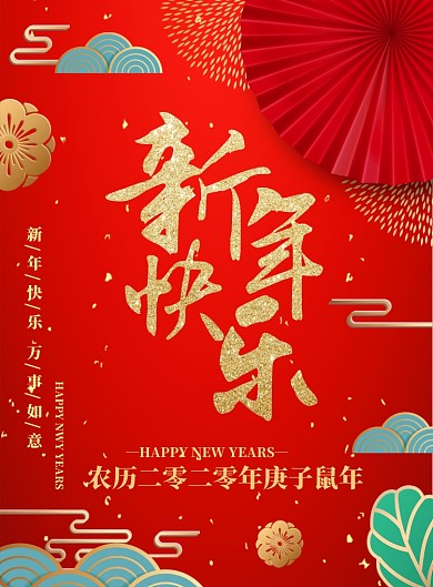 简约古典国潮冯新年快乐海报
