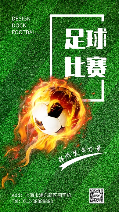 时尚简约足球比赛手机海报